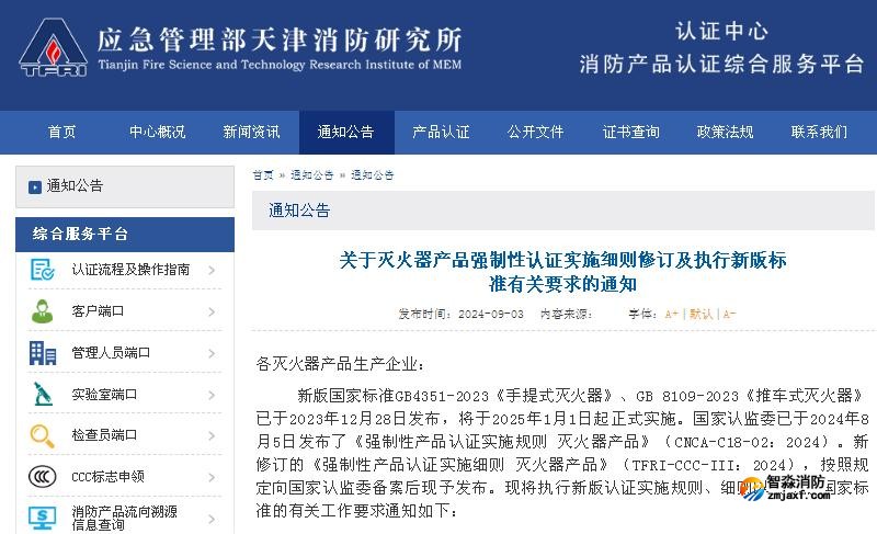 關(guān)于滅火器產(chǎn)品強制性認證實施細則修訂及執(zhí)行新版標(biāo)準有關(guān)要求的通知